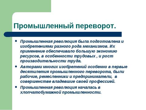 Презентация на тему "Промышленный переворот в Англии (7 класс)" по истории