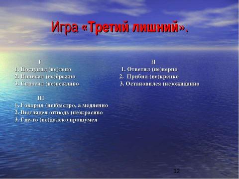 Презентация на тему "Написание НЕ с наречиями на –О, -Е" по начальной школе