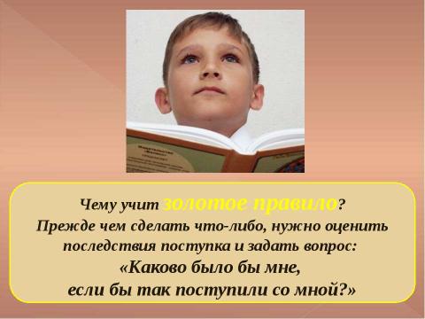 Презентация на тему "Золотое правило нравственности" по начальной школе