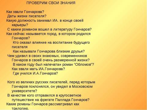 Презентация на тему "А.И.Гончаров. Жизнь и творчество" по МХК