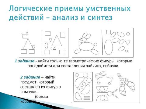 Презентация на тему "Логическое мышление дошкольников" по педагогике