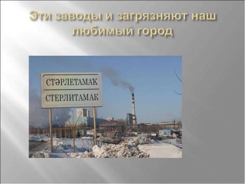 Презентация на тему "Стерлитамак" по географии