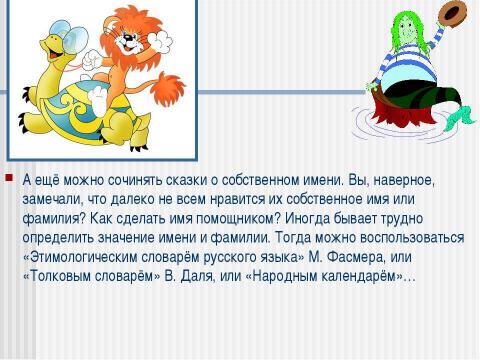 Презентация на тему "Сочиняем волшебную сказку о себе самом" по детским презентациям