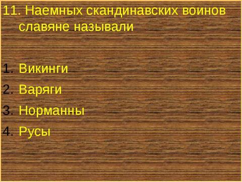 Презентация на тему "Образование Древнерусского государства" по истории