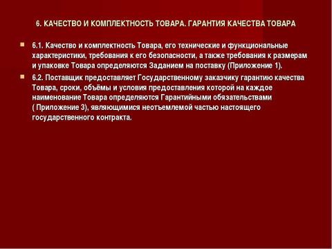 Презентация на тему "Государственный и муниципальный контракт" по обществознанию