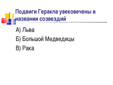 Презентация на тему "Мифы о подвигах Геракла" по истории