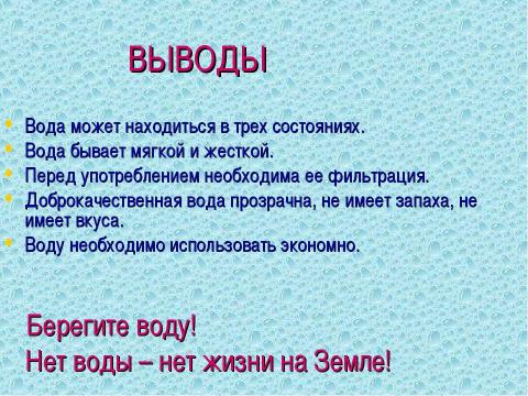 Презентация на тему "Вода- это источник жизни" по начальной школе