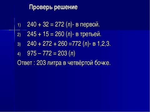 Презентация на тему "Новые мерки и умножение 2" по математике