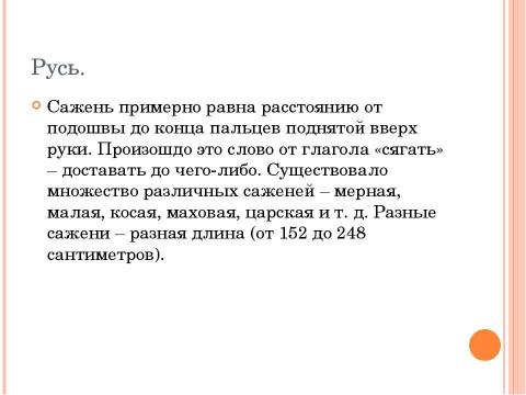 Презентация на тему "Как измеряли в древности." по истории