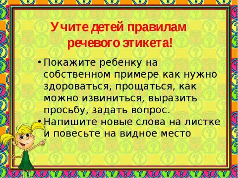 Презентация на тему "РАБОТА НАД РЕЧЬЮ СЛАБОСЛЫШАЩЕГО РЕБЕНКА В ДОМАШНИХ УСЛОВИЯХ" по детским презентациям