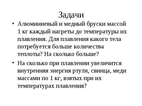 Презентация на тему "Агрегатные состояния вещества. Плавление и отвердевание кристаллических тел" по химии