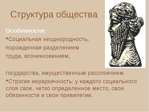 Презентация на тему "Особенности древних цивилизаций. Цивилизации Древнего Востока" по истории