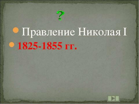 Презентация на тему "Учим даты по истории России XIX ВЕК" по истории