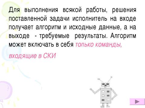 Презентация на тему "Алгоритмы.Виды алгоритмов, свойства алгоритмов" по информатике