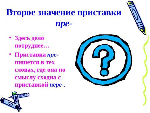 Презентация на тему "Приставки при- и пре- 5 класс" по русскому языку