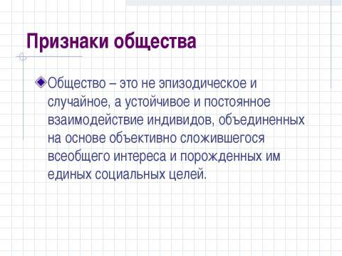 Презентация на тему "Структура общества и её элементы" по обществознанию