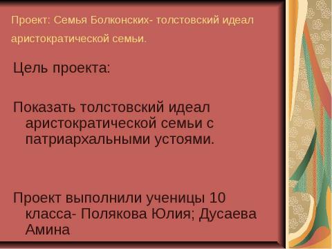 Презентация на тему "По роману Л.Н. Толстого «Война и мир» 10 класс" по литературе