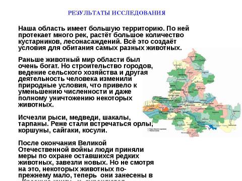 Презентация на тему "Красная книга Ростовской области. Животные" по биологии