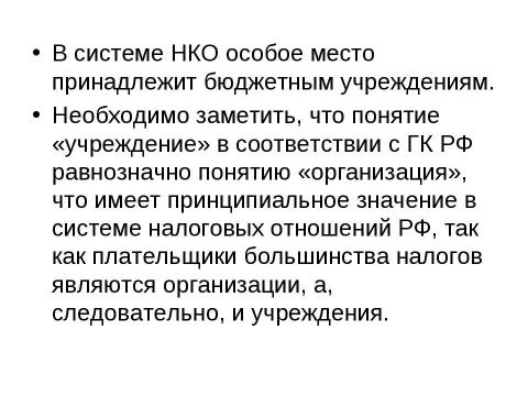 Презентация на тему "Налогообложение некоммерческих организаций" по экономике