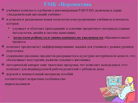 Презентация на тему "Системы обучения в начальной школе" по педагогике