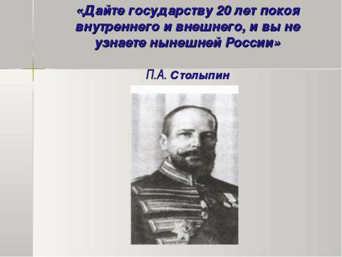 Презентация на тему "Петр Аркадьевич Столыпин и его реформы 11 класс" по истории