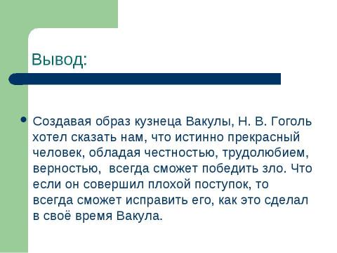 Презентация на тему "Внутренняя красота Вакулы в повести Н.В.Гоголя «Ночь перед Рождеством»" по литературе