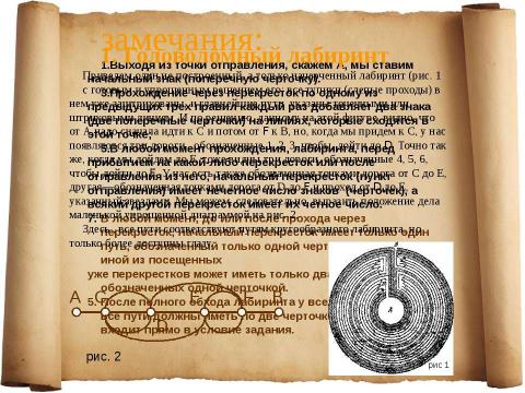 Презентация на тему "Задачи о лабиринтах" по математике