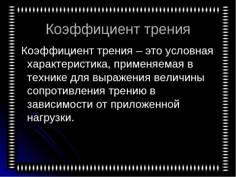 Презентация на тему "Трение в нашей жизни" по физике