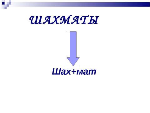 Презентация на тему "Словообразование (6 класс)" по русскому языку