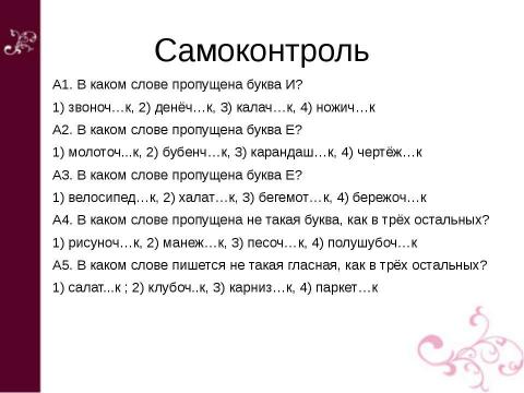 Презентация на тему "Суффиксы -ИК и –ЕК В существительных" по русскому языку