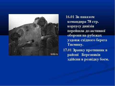 Презентация на тему "70-річчю визволення Сміли від німецько-фашистських загарбників присвячується..." по истории