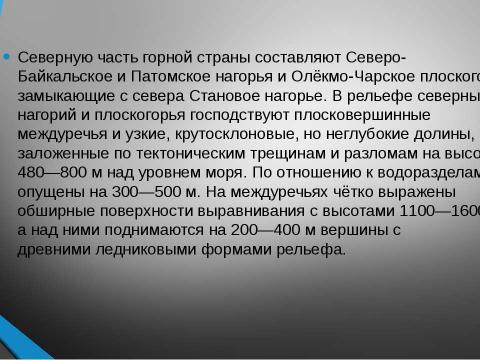 Презентация на тему "Байкальская горная страна" по географии