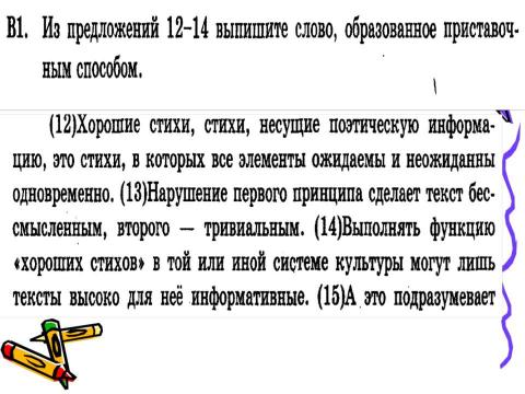 Презентация на тему "Задание В1 ЕГЭ по русскому языку" по русскому языку