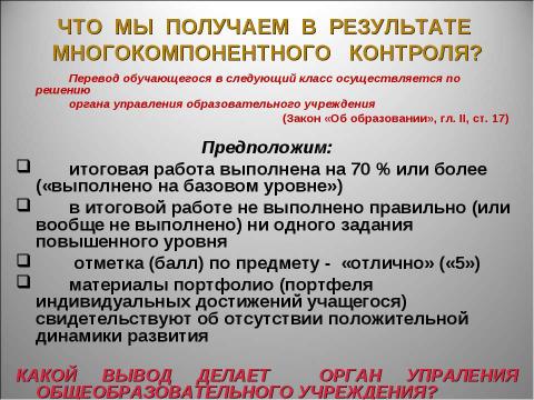 Презентация на тему "Оценка достижения планируемых результатов" по педагогике