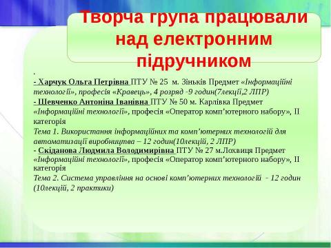 Презентация на тему "Звіт Л.В.Скіданової" по технологии