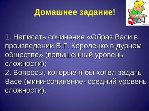 Презентация на тему "Дорога Васи к правде и добру по повести В.Г. Короленко «В дурном обществе»" по литературе