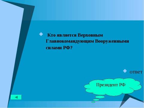 Презентация на тему "Основной закон государства" по педагогике