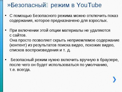 Презентация на тему "Как настроить безопасный поиск в браузере" по информатике