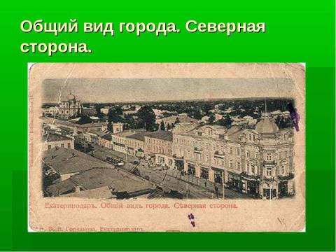 Презентация на тему "От Екатеринодара к Краснодару" по географии