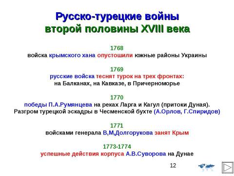 Презентация на тему "Внешняя политика Российской империи во второй половине XVIII в" по истории