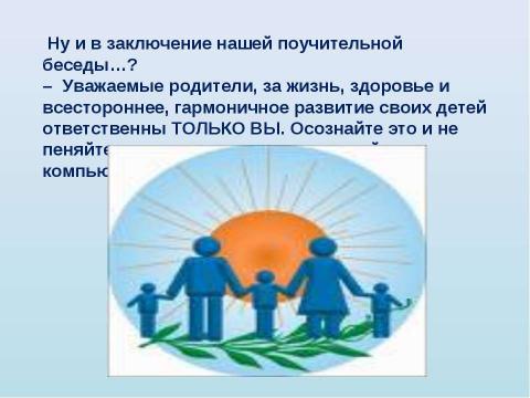 Презентация на тему "Родители + компьютер = дети" по обществознанию