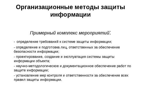 Презентация на тему "Начала информационной безопасности" по информатике