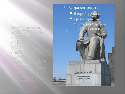 Презентация на тему "Циолковский Константин Эдуардович 1857-1935" по астрономии