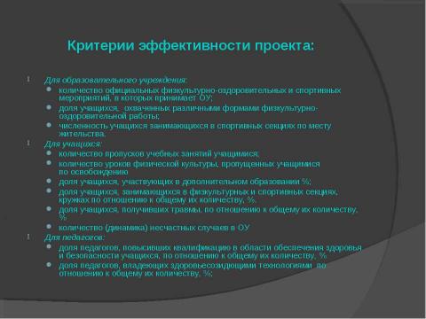 Презентация на тему "Создание здоровьесберегающей среды в образовательном учреждении" по обществознанию