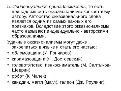 Презентация на тему "Неологизмы и окказионализмы" по русскому языку