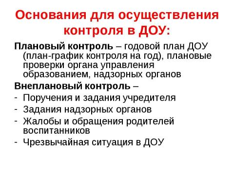 Презентация на тему "Организация системы контроля качества образования в дошкольном образовательном учреждении" по педагогике