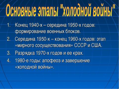 Презентация на тему "Холодная война: сущность, признаки, истоки" по истории