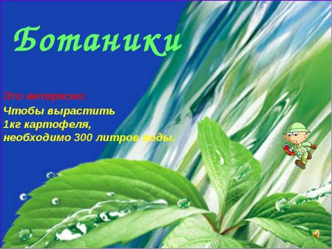 Презентация на тему "Вода- условие жизни на земле (3 класс)" по окружающему миру