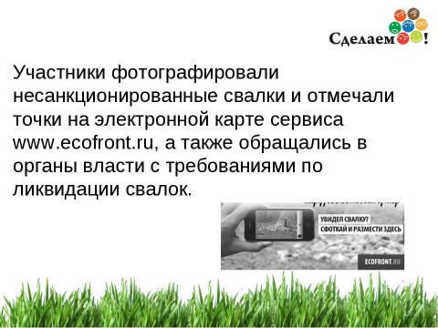 Презентация на тему "«Сделаем!» - 2012" по окружающему миру