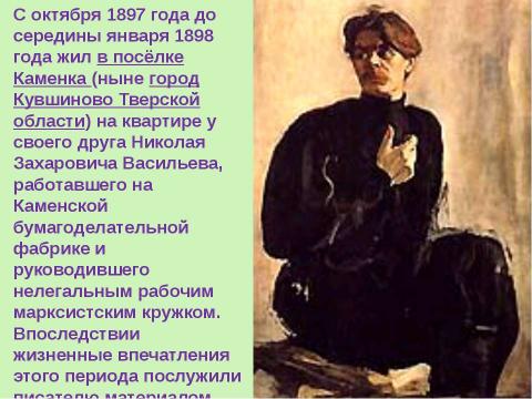 Презентация на тему "Максим Горький (1868 – 1936)" по литературе